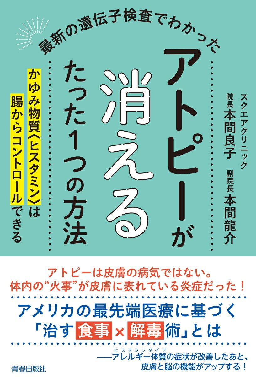 楽天ブックス 最新の遺伝子検査でわかった アトピーが消えるたった1つの方法 本間良子 本間龍介 本