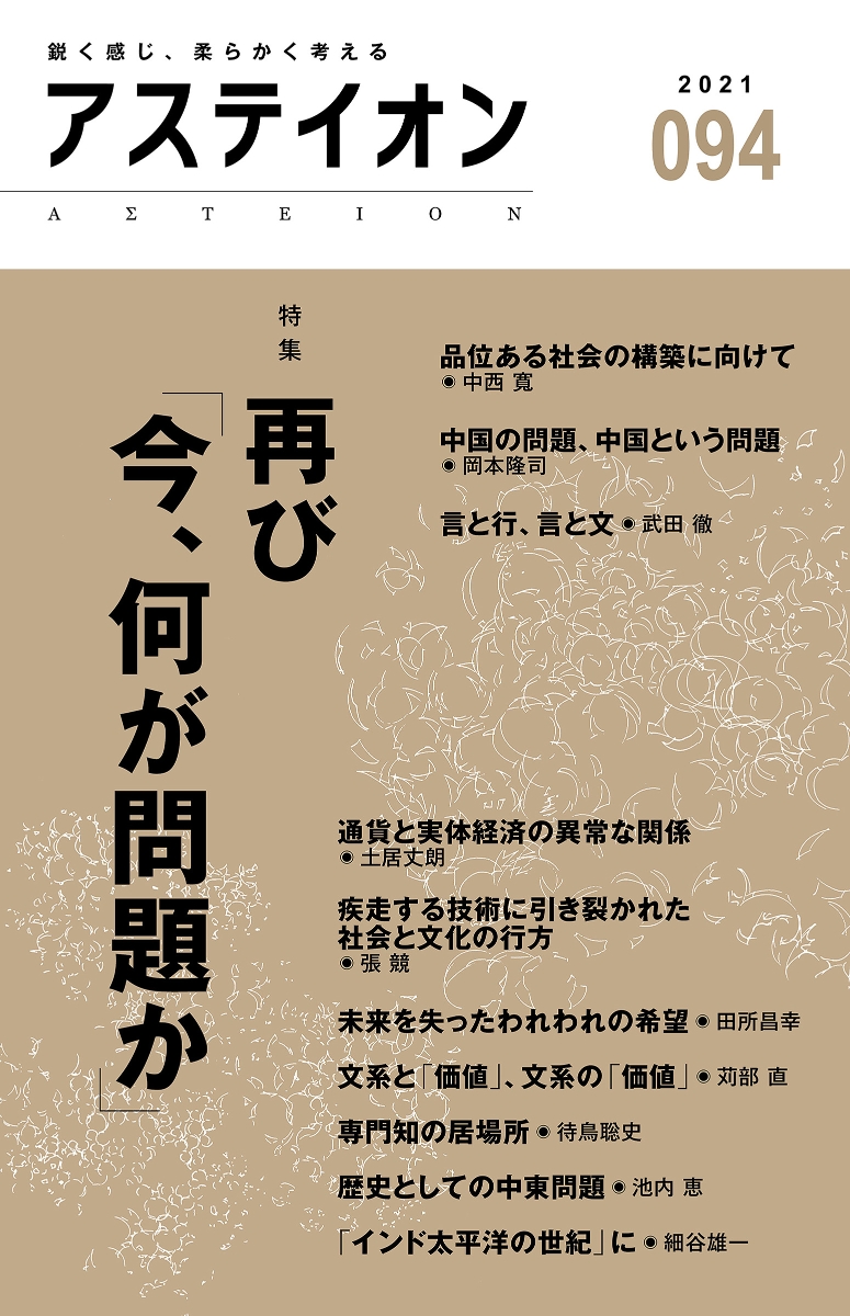 楽天ブックス アステイオン94 サントリー文化財団 アステイオン編集委員会 本