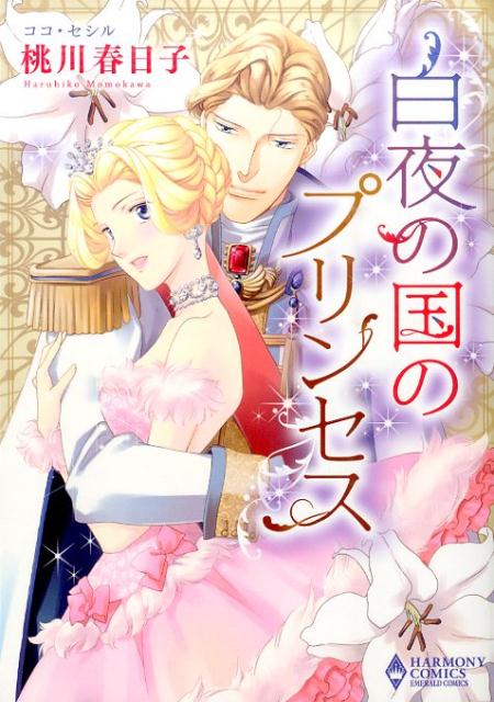 楽天ブックス 白夜の国のプリンセス 桃川春日子 本