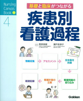 楽天ブックス 基礎と臨床がつながる疾患別看護過程 菅原美樹 本