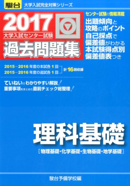 楽天ブックス 大学入試センター試験過去問題集理科基礎 17 物理基礎 化学基礎 生物基礎 地学基礎 駿台予備学校 本