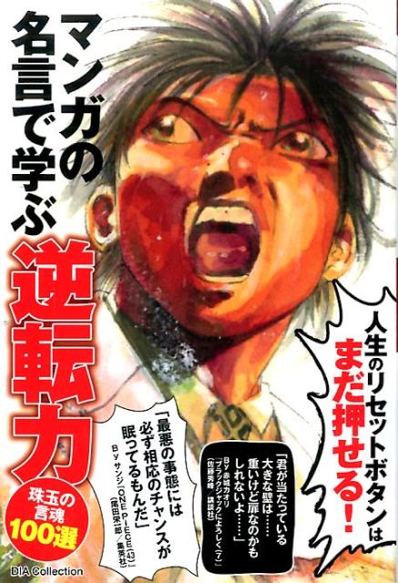 楽天ブックス マンガの名言で学ぶ逆転力 人生のリセットボタンはまだ押せる マンガ名言研究会 本