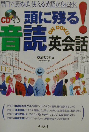 楽天ブックス Cd付き頭に残る 音読英会話 早口で読めば 使える英語が身に付く 桑原功次 本