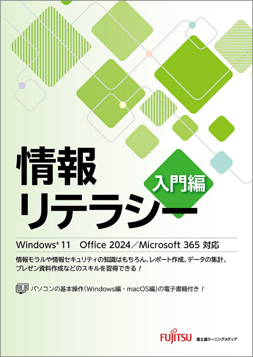 情報リテラシー入門編Windows11Office2024/Microsoft365対応[富士通ラーニングメディア]