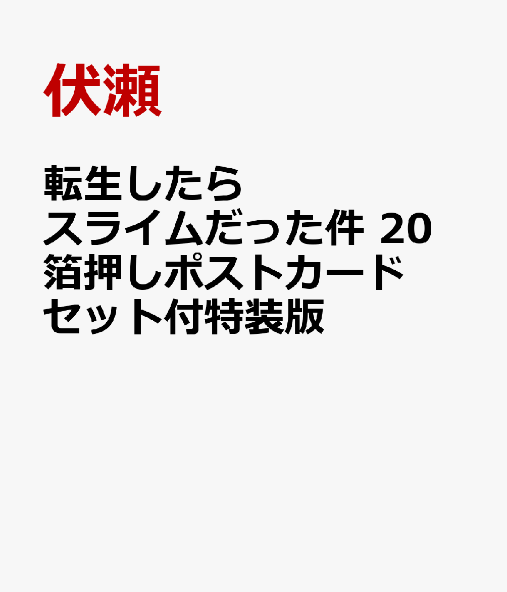 転生したらスライムだった件 20 箔押しポストカードセット付特装版