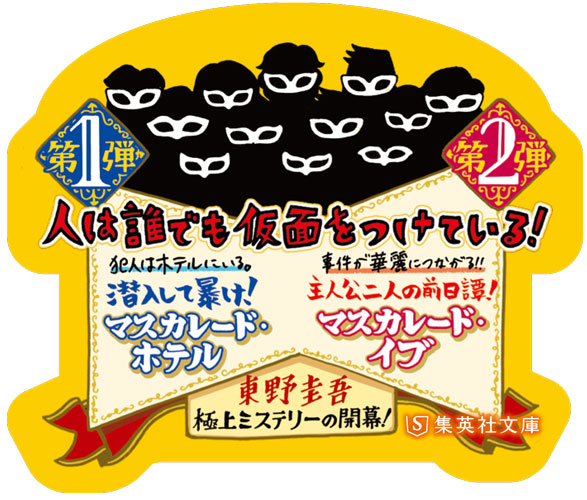 楽天ブックス: マスカレード・イブ - 東野圭吾 - 9784087452167 : 本