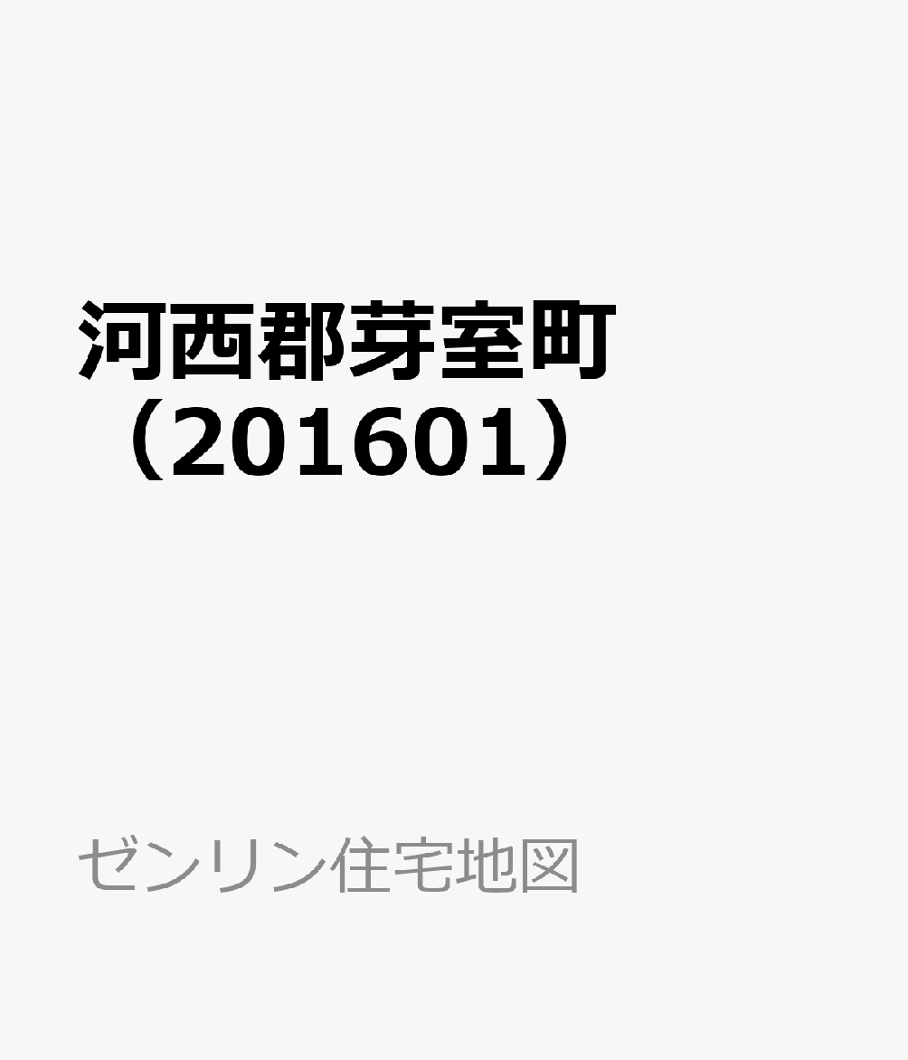 楽天ブックス 河西郡芽室町 201601 9784432412167 本