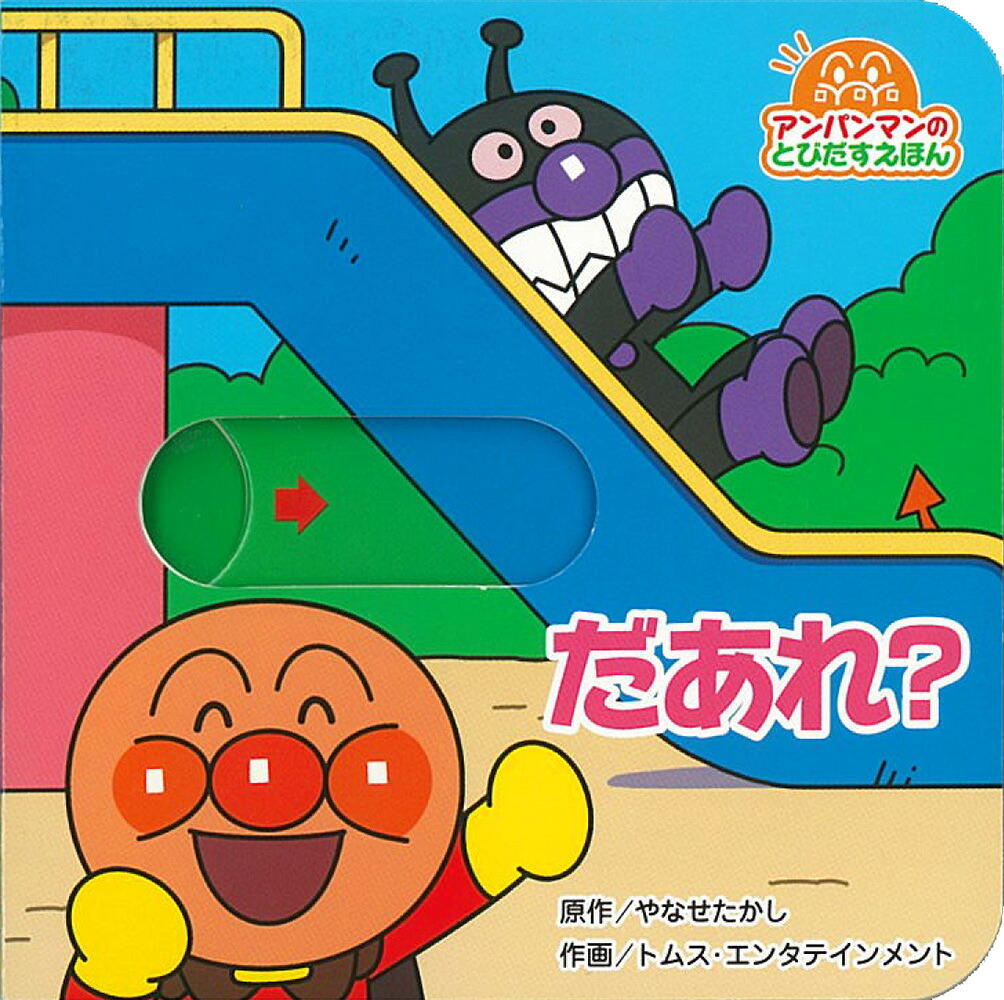 アンパンマンのとびだすえほんだあれ？（第2版）[やなせたかし]