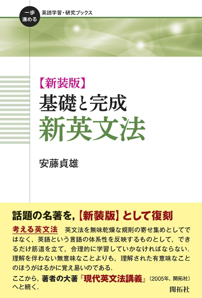 楽天ブックス 新装版 基礎と完成 新英文法 安藤 貞雄 9784758912167 本