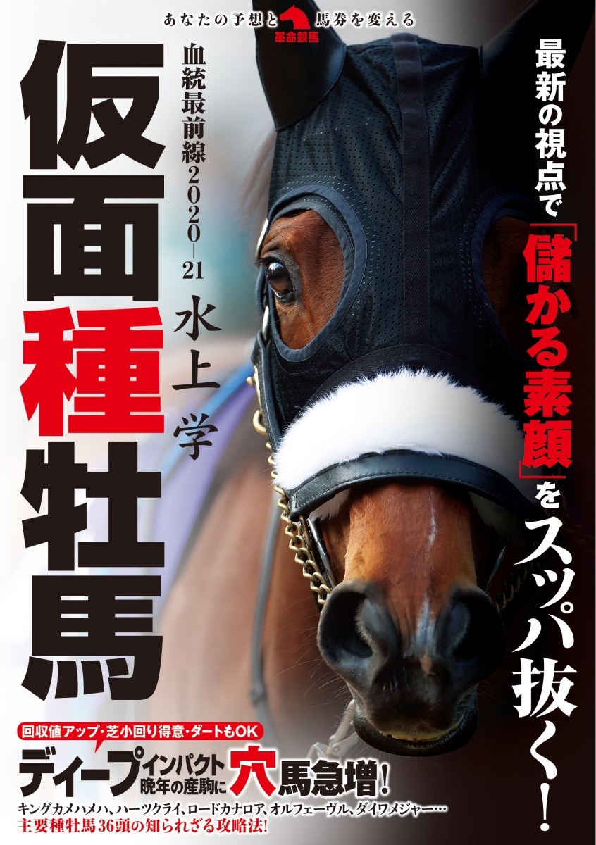 楽天ブックス: 血統最前線2020-21仮面種牡馬 - 水上学 - 9784798062167