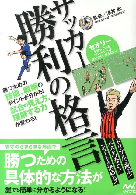 楽天ブックス サッカー勝利の格言 勝つための技術 戦術のポイントが分かる 試合の見え 浅井武 本