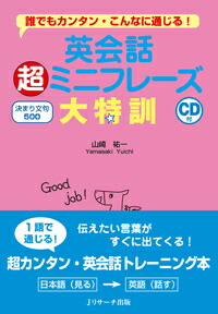 楽天ブックス: 英会話超ミニフレーズ大特訓 決まり文句500 - 誰でもカンタン・こんなに通じる！ - 山崎祐一 - 9784863922167 : 本