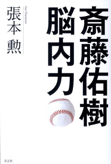 斎藤佑樹脳内力[張本勲]