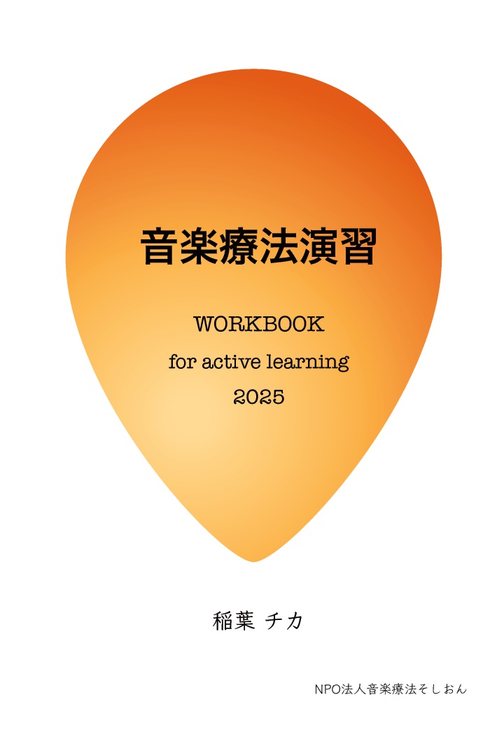【POD】音楽療法演習　workook for active learning 2025画像