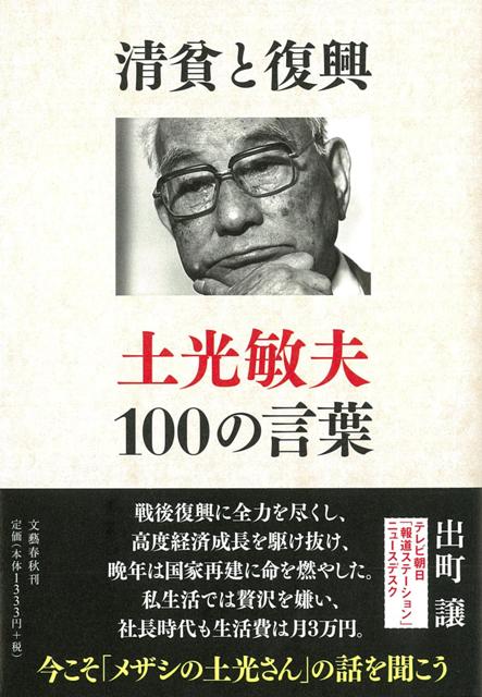 楽天ブックス バーゲン本 清貧と復興 土光敏夫100の言葉 出町 譲 本