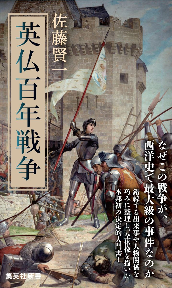 楽天ブックス 英仏百年戦争 佐藤賢一 本