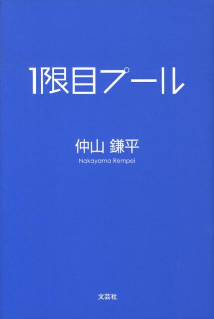 楽天ブックス 1限目プール 仲山鎌平 本