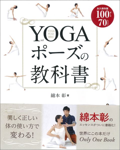 楽天ブックス Yogaポーズの教科書 永久保存版100ポーズ70レッスン 綿本彰 本