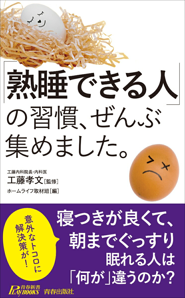 「熟睡できる人」の習慣、ぜんぶ集めました。 （青春新書プレイブックス）