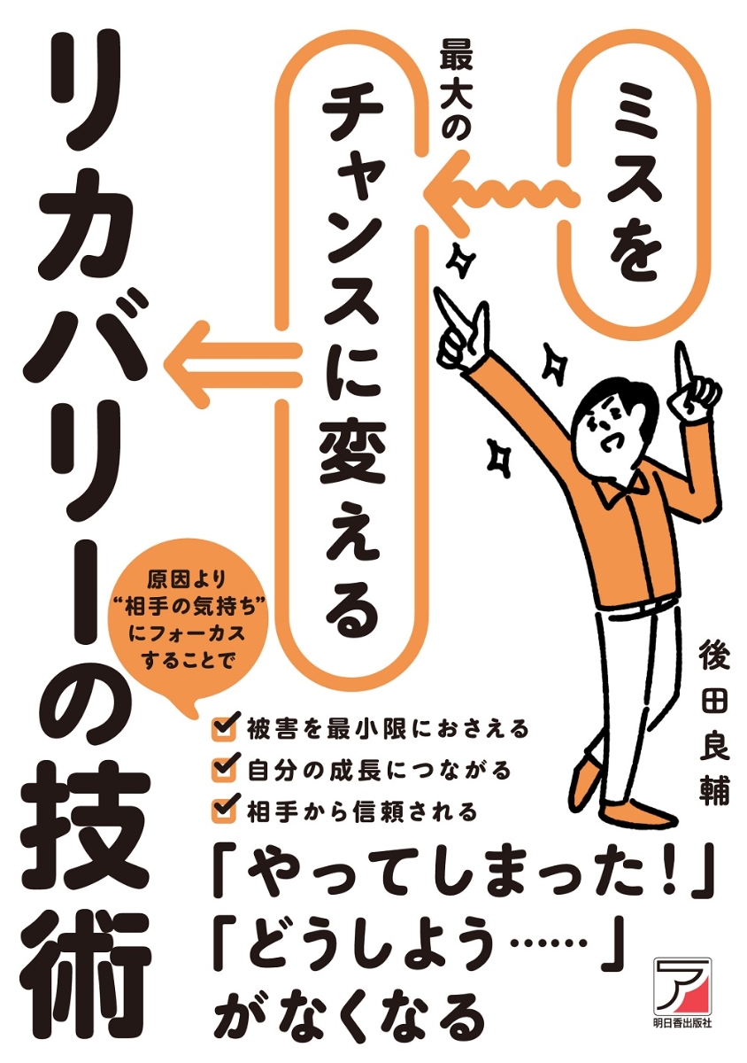 楽天ブックス: ミスを最大のチャンスに変えるリカバリーの技術 - 後田