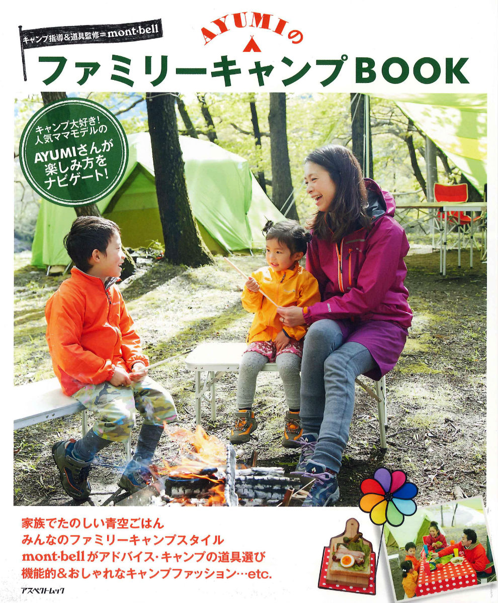 楽天ブックス Ayumiのファミリーキャンプbook キャンプ大好き 人気ママモデルのayumiさんが楽 Ayumi 本