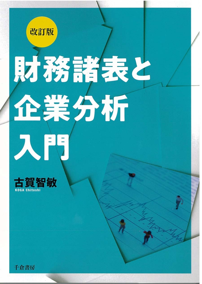 楽天ブックス: 改訂版 財務諸表と企業分析入門 - 古賀 智敏