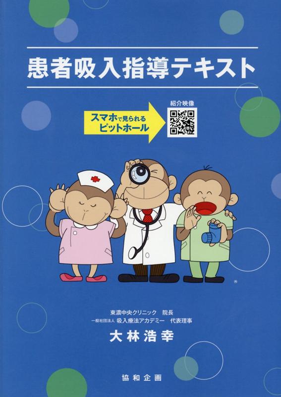 吸入指導テキスト(10冊分) 楽天ブックス: 患者吸入指導テキスト - スマホで見られるピットホール