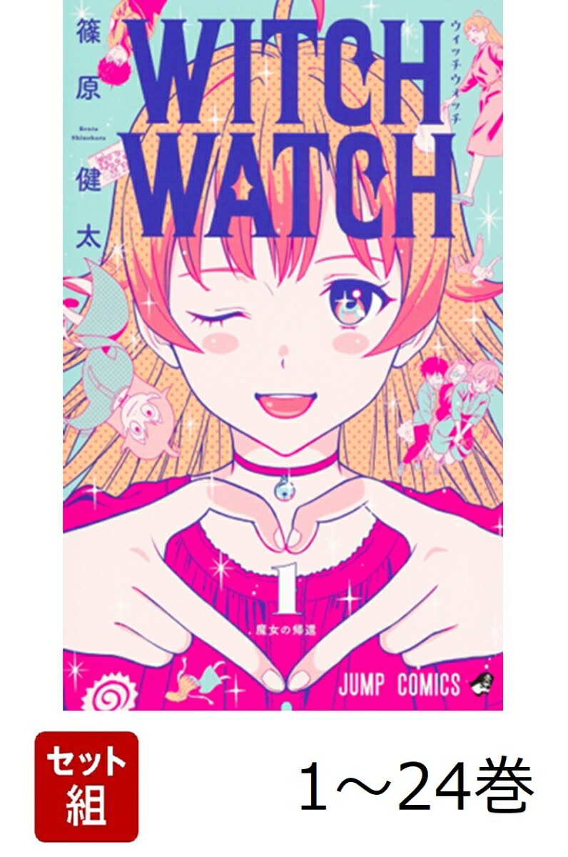 楽天市場】[新品]ウィッチウォッチ (1-24巻 最新刊) 全巻セット : 漫画