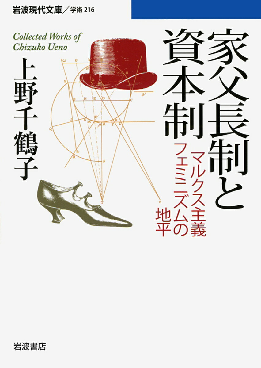 家父長制と資本制マルクス主義フェミニズムの地平（岩波現代文庫学術216）[上野千鶴子]