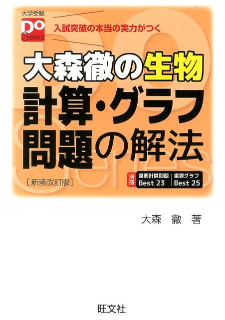 大森徹の生物 遺伝問題の解法 新装改訂版 - ノンフィクション