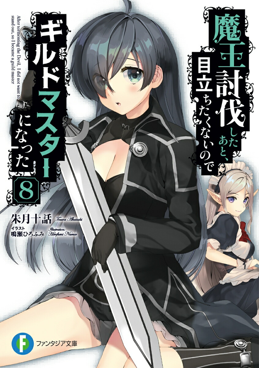楽天ブックス 魔王討伐したあと 目立ちたくないのでギルドマスターになった8 朱月十話 本