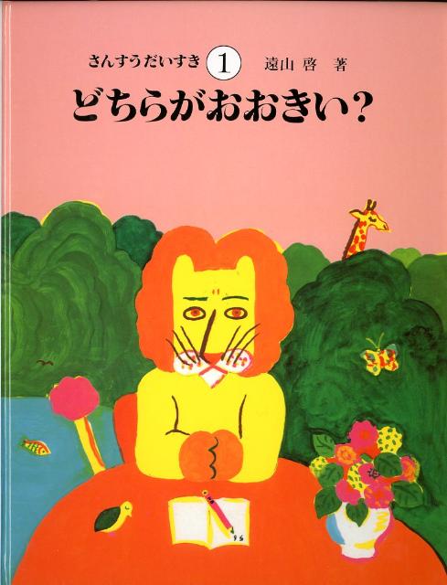 さんすうだいすき 全巻 - 絵本・児童書