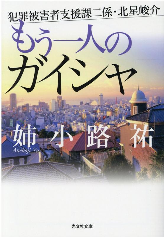 楽天ブックス もう一人のガイシャ 犯罪被害者支援課二係 北星峻介 姉小路祐 本