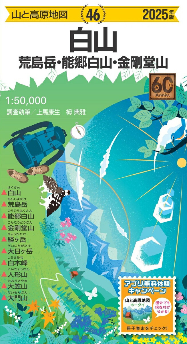 山と高原地図 白山 荒島岳・能郷白山・金剛堂山 2025画像