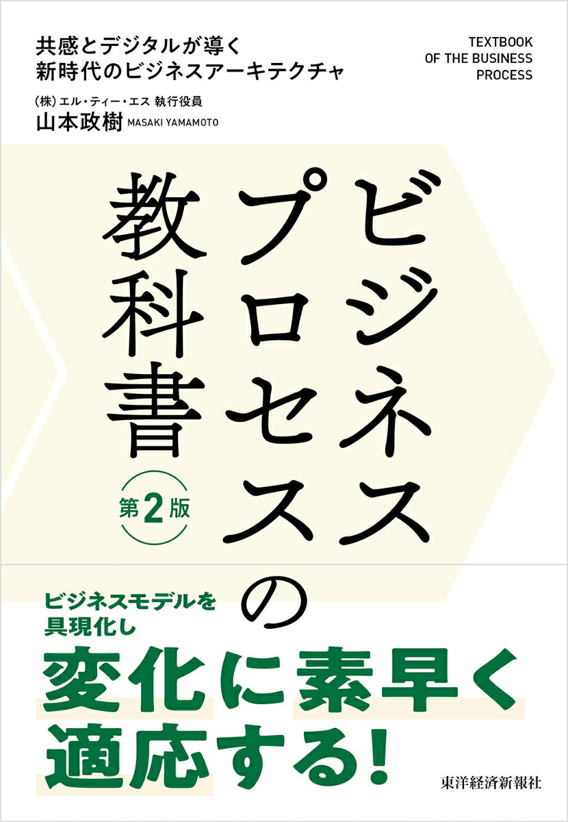 ビジネスプロセスの教科書第2版共感とデジタルが導く新時代のビジネスアーキテクチャ[山本政樹]