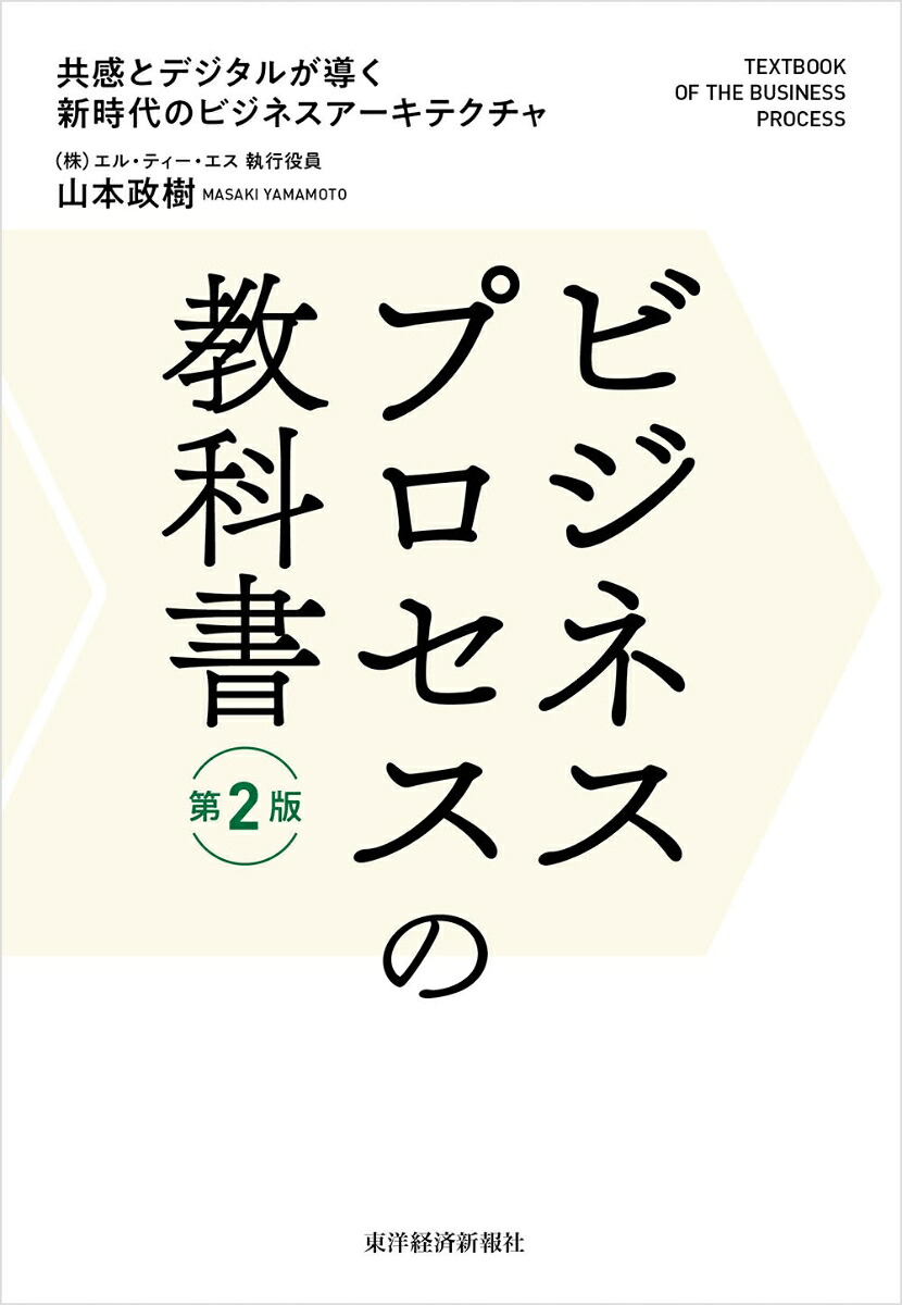 ビジネスプロセスの教科書第2版共感とデジタルが導く新時代のビジネスアーキテクチャ[山本政樹]