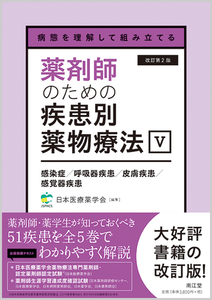 楽天ブックス: 病態を理解して組み立てる 薬剤師のための疾患別薬物