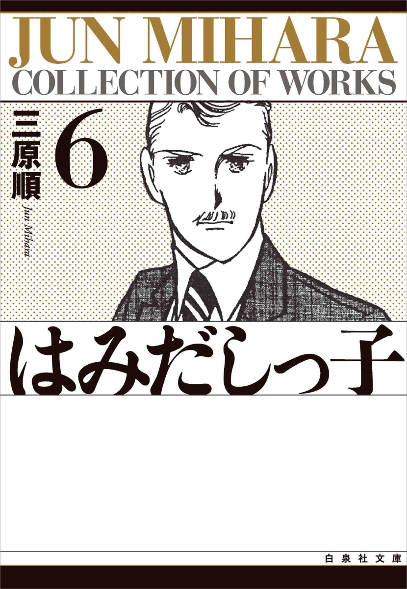 楽天ブックス はみだしっ子 第6巻 三原順 本