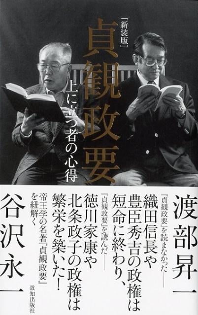 楽天ブックス 貞観政要新装版 上に立つ者の心得 谷沢永一 本