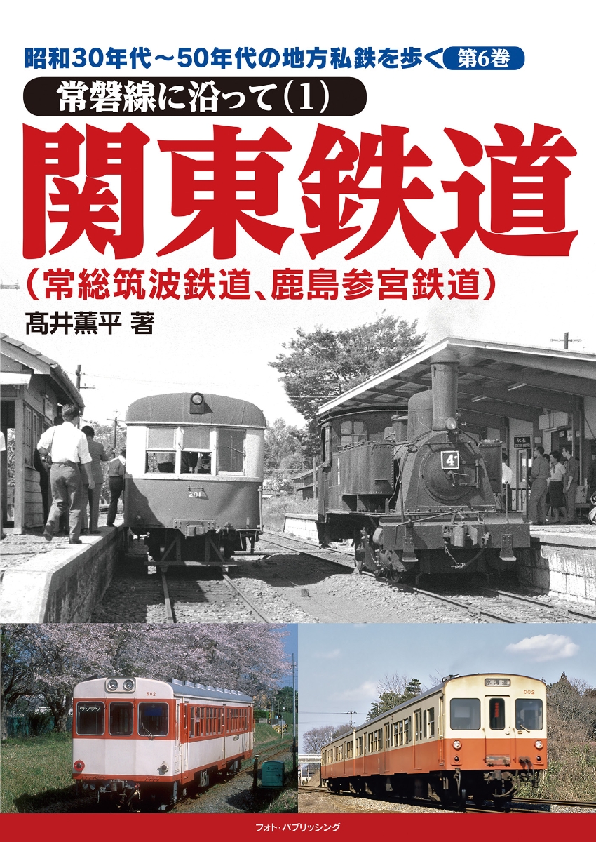 楽天ブックス: 昭和30年代～50年代の地方私鉄を歩く 第6巻 常磐線に
