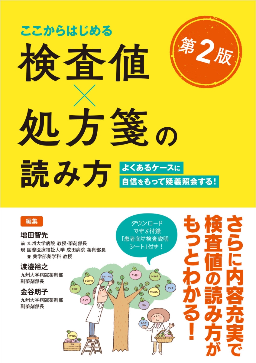 楽天ブックス ここからはじめる検査値 処方箋の読み方 第2版 よくあるケースに自信をもって疑義照会する 増田 智先 本