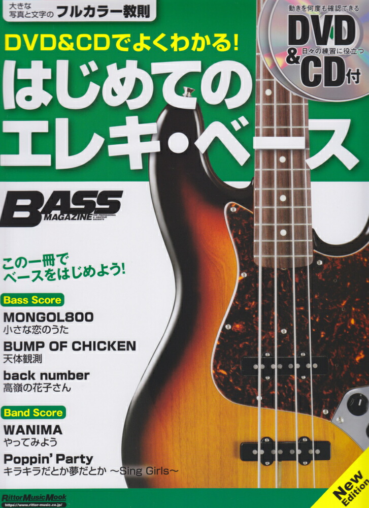 楽天ブックス Dvd Cdでよくわかる はじめてのエレキ ベースnew Edition Dvd Cd付 この一冊でベースをはじめよう 9784845632169 本