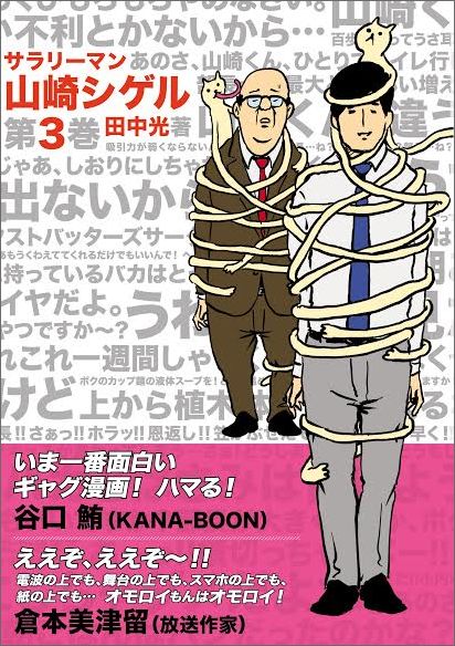 楽天ブックス サラリーマン山崎シゲル 第3巻 田中光 漫画家 本