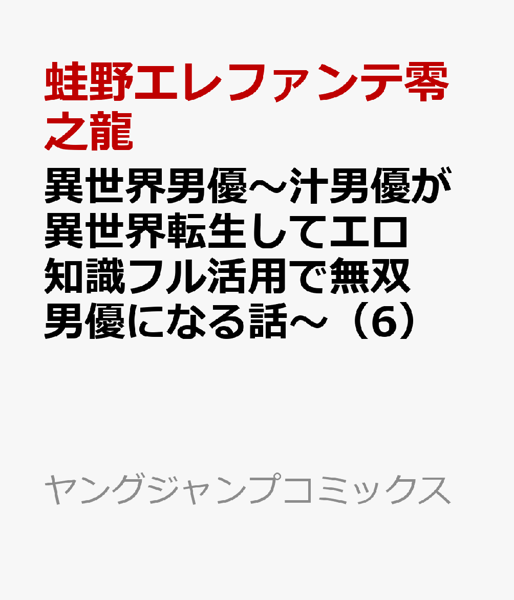 楽天ブックス: 異世界男優～汁男優が異世界転生してエロ知識フル活用で無双男優になる話～（6） - 蛙野エレファンテ零之龍 -  9784088932170 : 本