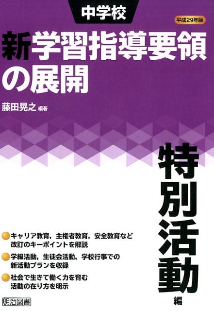 楽天ブックス: 中学校新学習指導要領の展開特別活動編（平成29年版