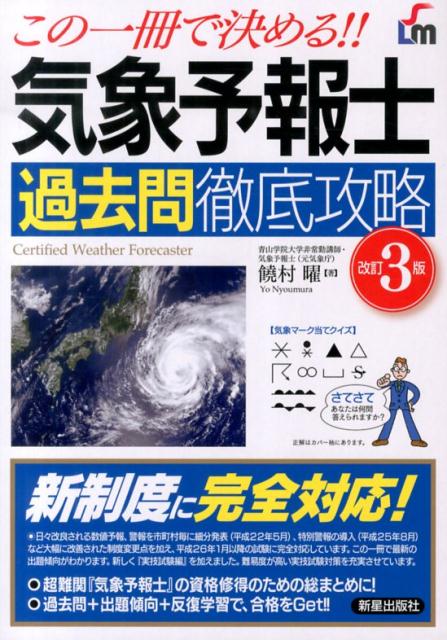 楽天ブックス: 気象予報士過去問徹底攻略改訂3版 - この一冊で決める