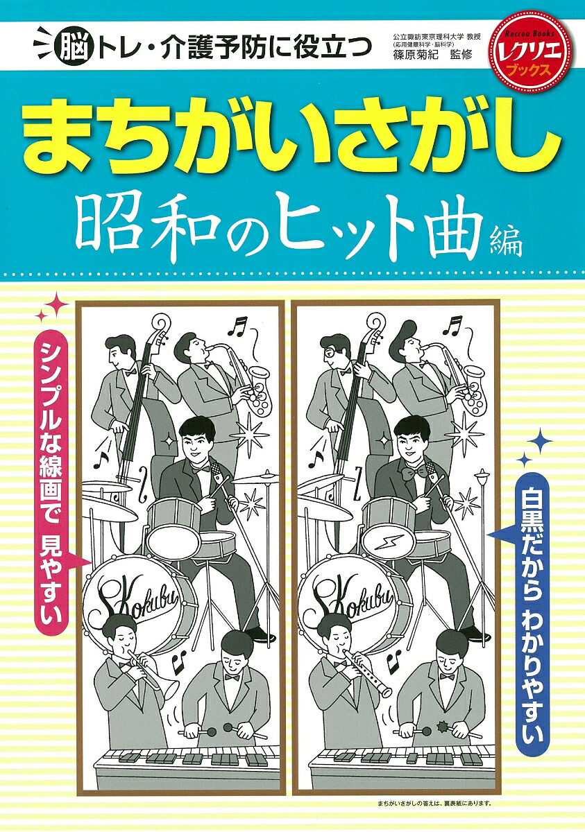 まちがいさがし昭和のヒット曲編脳トレ・介護予防に役立つ（レクリエブックス）[篠原菊紀]