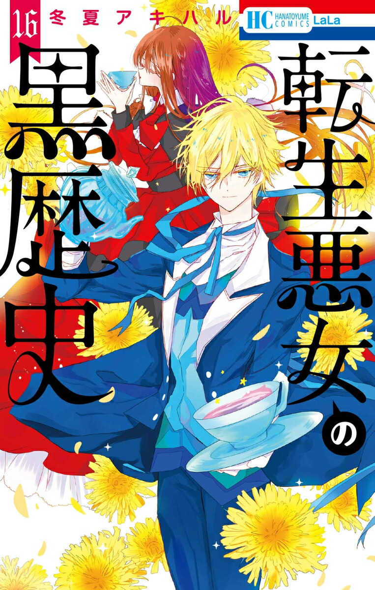 楽天ブックス: 転生悪女の黒歴史 16 - 冬夏 アキハル - 9784592222170 : 本