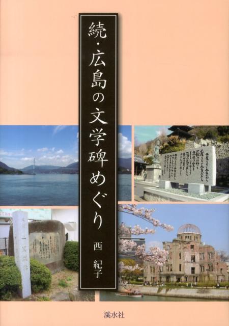 楽天ブックス 広島の文学碑めぐり 続 西紀子 本