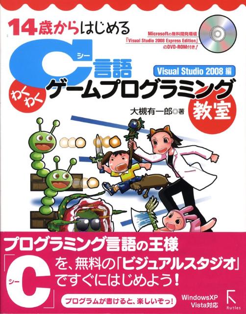 楽天ブックス 14歳からはじめるc言語わくわくゲームプログラミング教室 Visual Studio 2 Windows Xp Vista対応 大槻有一郎 本